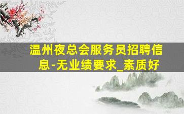 攀枝花酒吧招聘