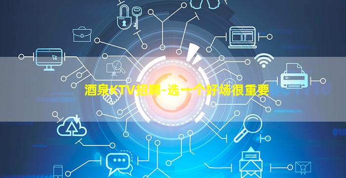 遂宁KTV招聘